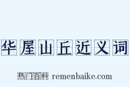 华屋山丘近义词是什么意思的图片